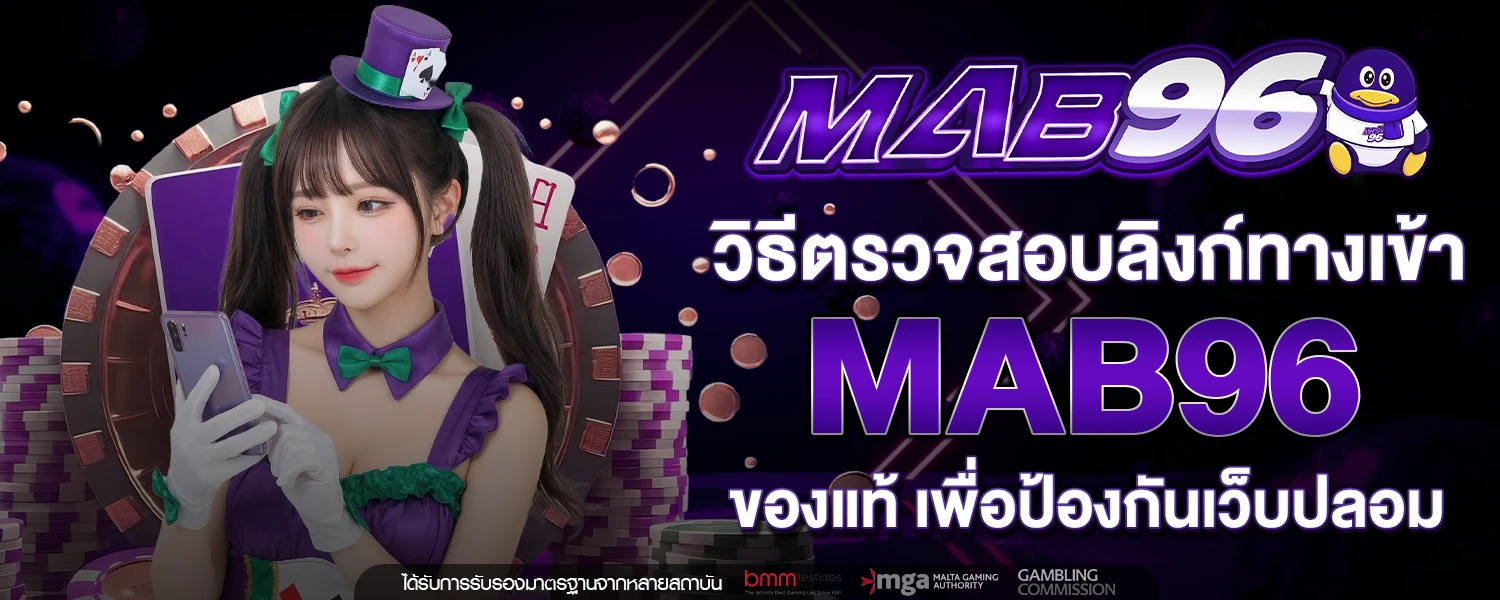 ทางเข้า MAB96
